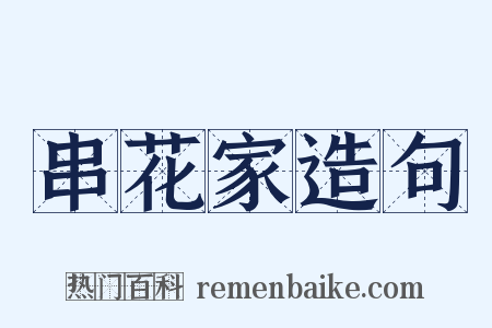 串花家造句是什么意思的图片